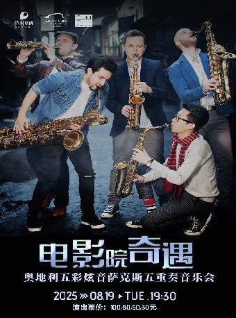电影院奇遇五重奏音乐会苏州站