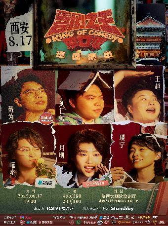 Standby喜剧之王单口季演出西安站