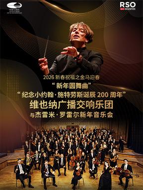 维也纳广播交响乐团新年音乐会北京站