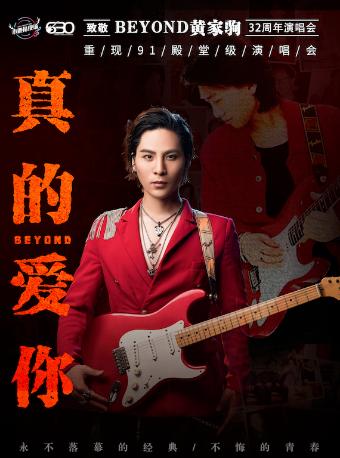 黄家驹 32 周年演唱会上海站