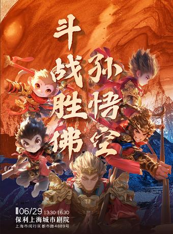 《斗战胜佛孙悟空》上海站