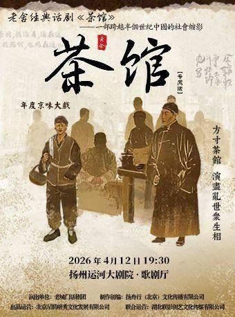 老舍经典话剧《茶馆》专属版扬州站