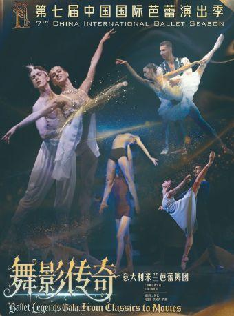 芭蕾舞团《舞影传奇》北京站