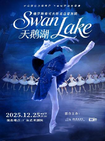 经典芭蕾舞剧《天鹅湖》广州站