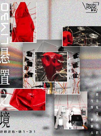 音乐会《悬置之境》上海站