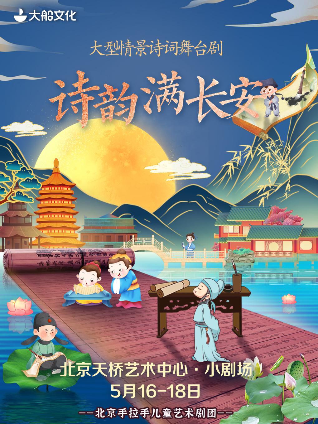 舞台剧《诗韵满长安》北京站