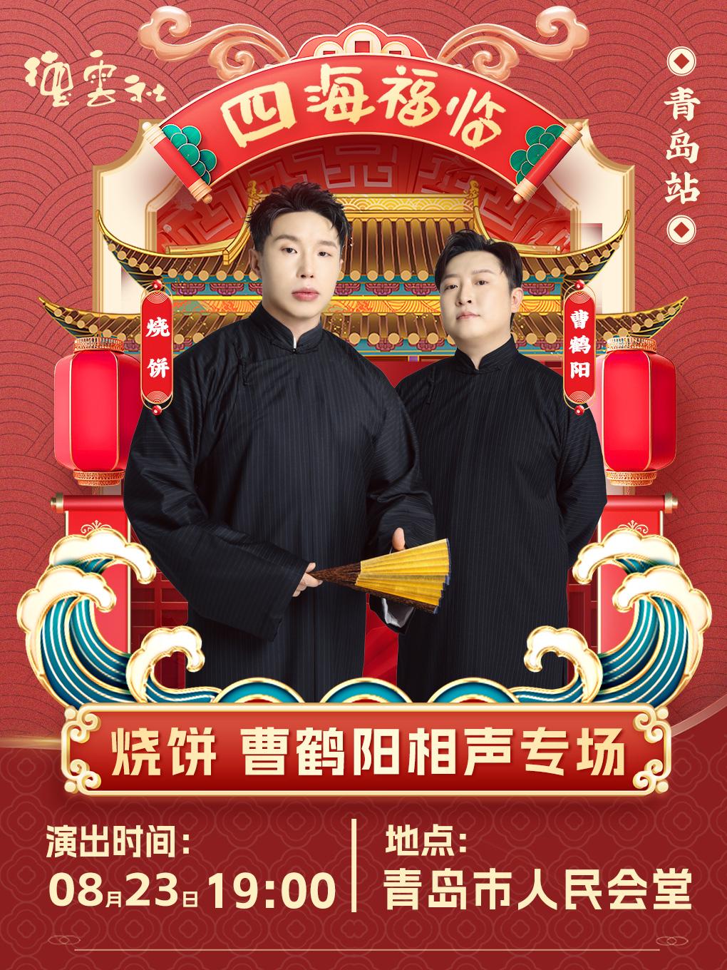 德云社烧饼·曹鹤阳相声专场演出青岛站