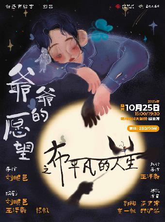 触感实验室儿童剧团《爷爷的愿望》杭州站