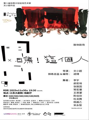 肢体剧场《瞧！这个人》南京站