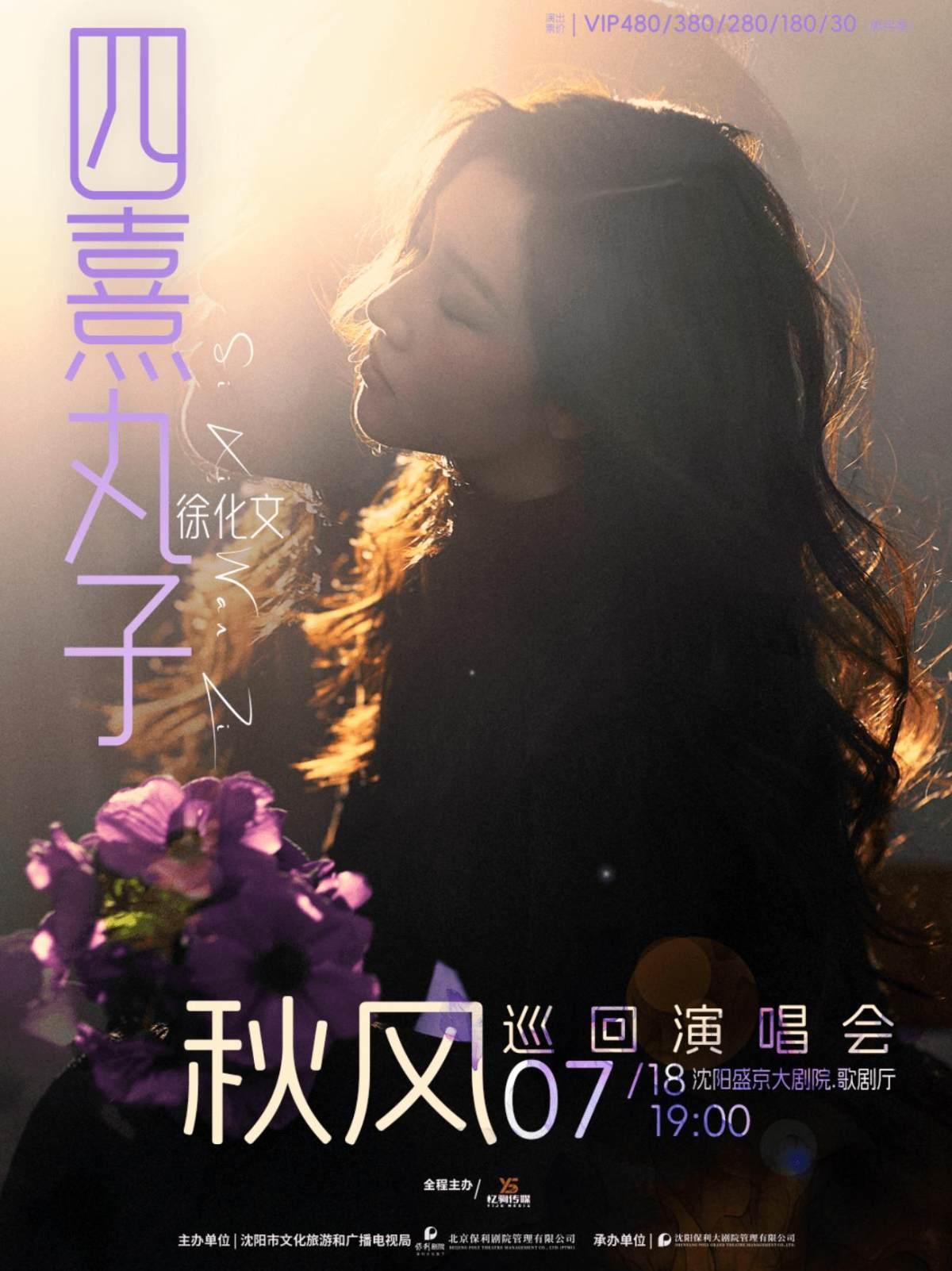 四熹丸子（徐化文）巡回演唱会沈阳站