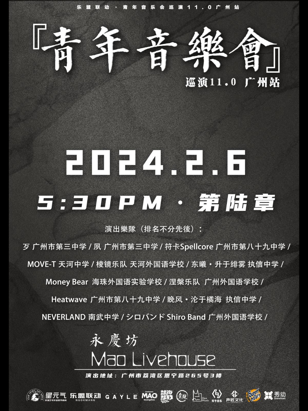 【广州站】乐盟青年音乐会11.0 冬季场&nbsp;第六章LVH