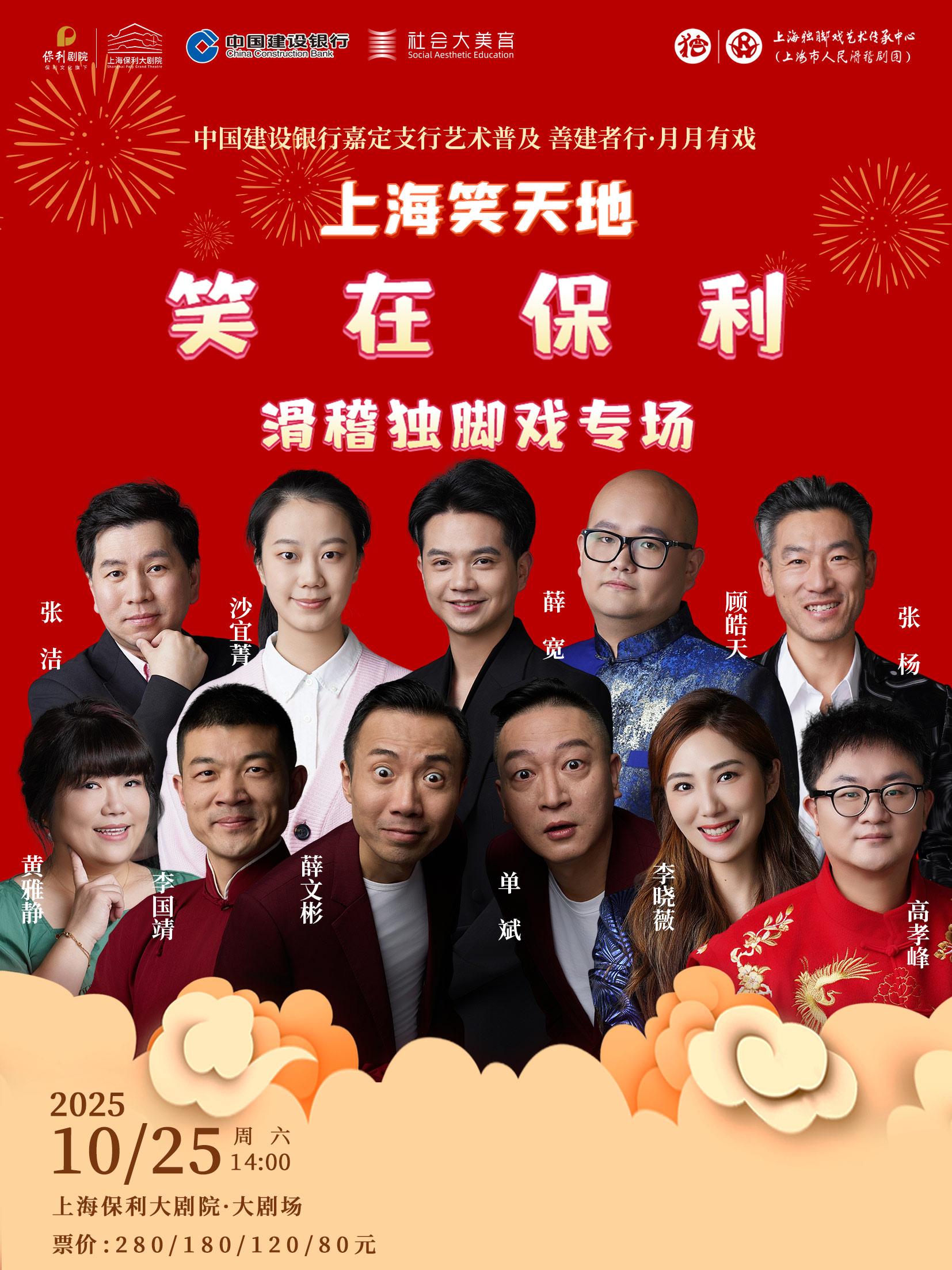 《笑在保利—滑稽独脚戏专场》上海站