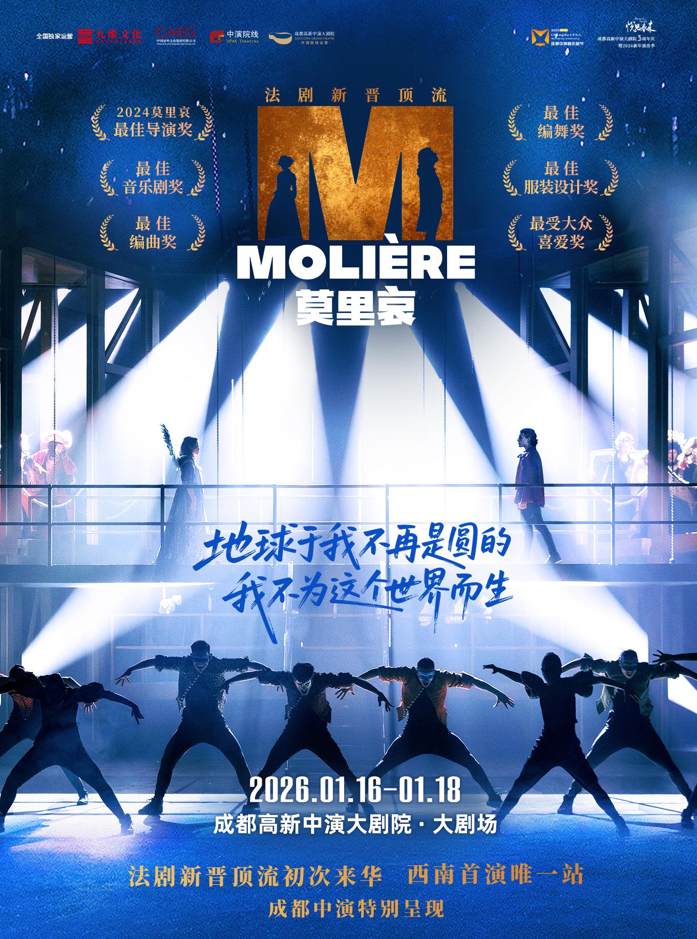 法语原版音乐剧《莫里哀》