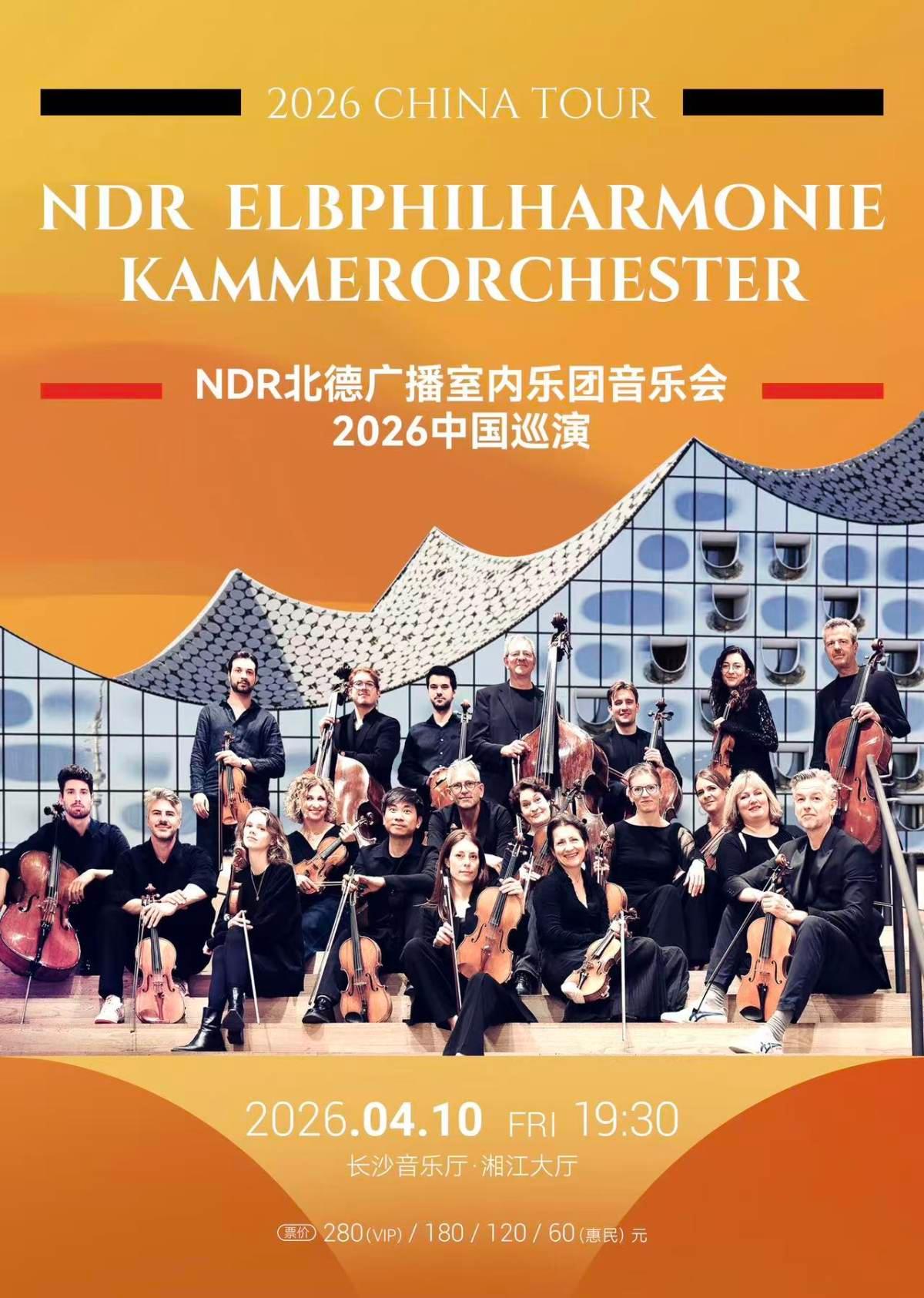 NDR北德广播室内乐团音乐会长沙站