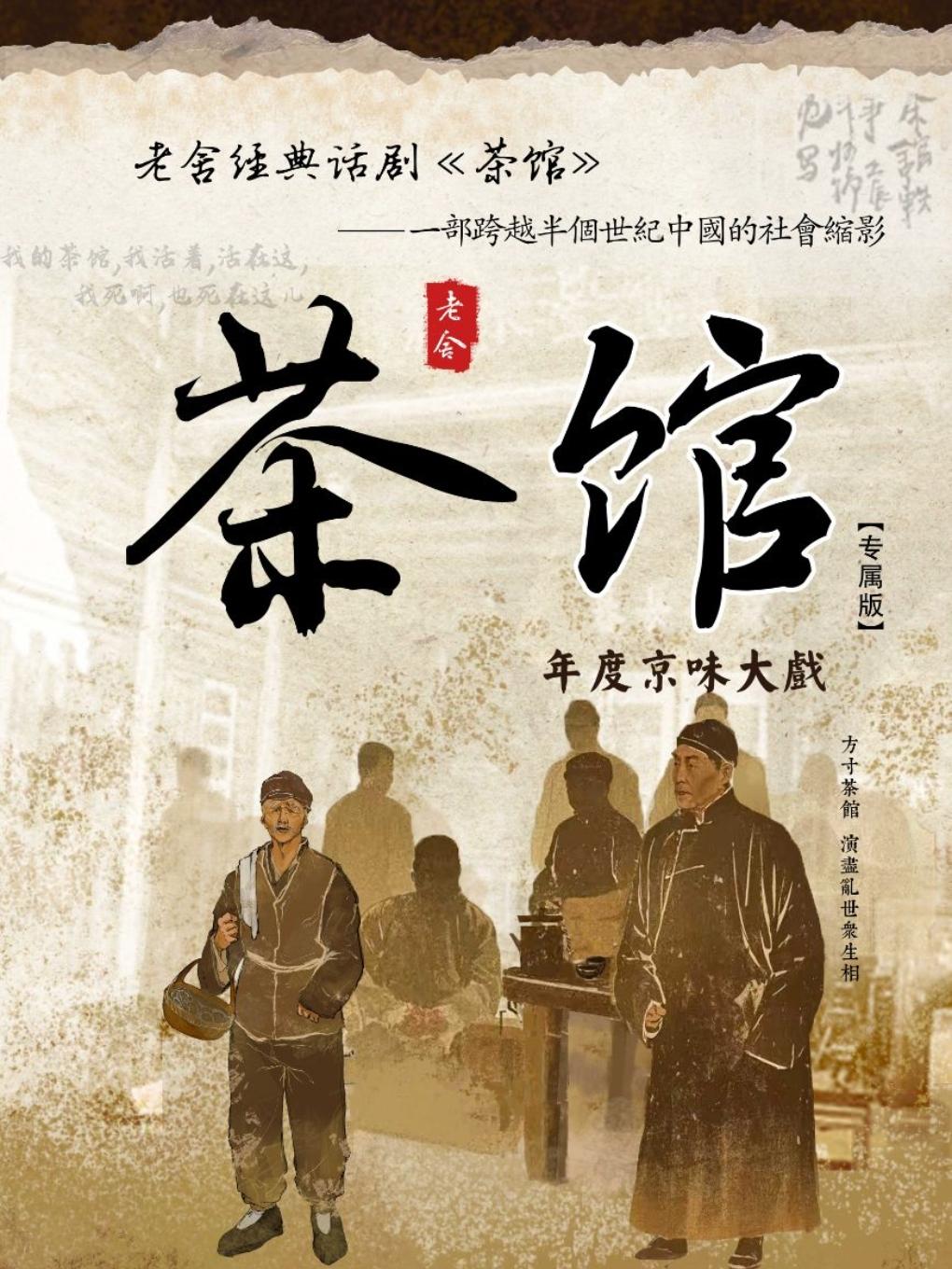 老舍经典话剧《茶馆》沈阳站