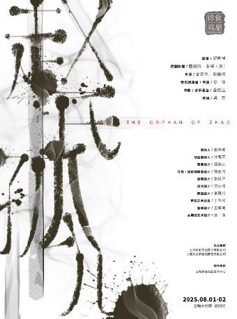 徐俊戏剧作品《赵氏孤儿》无锡站