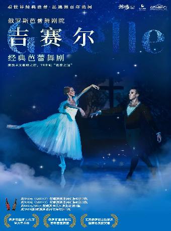 俄罗斯芭蕾舞剧院芭蕾舞剧《吉赛尔》长沙站