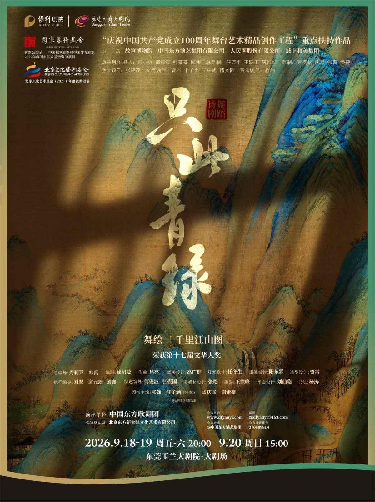 《只此青绿》--舞绘《千里江山图》 东莞站