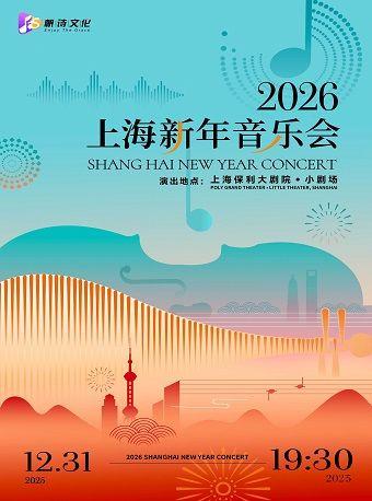 上海新年音乐会上海站