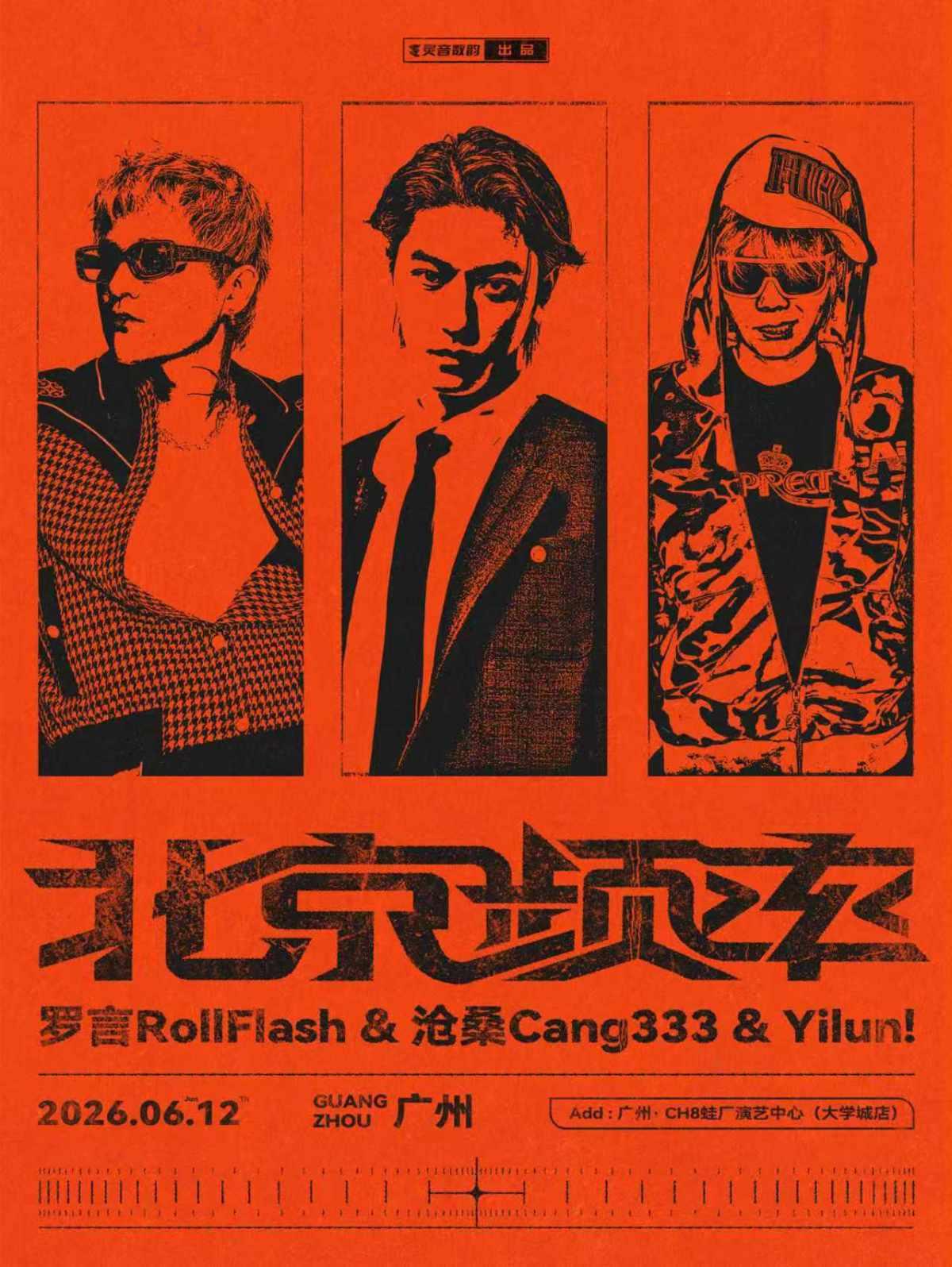 罗言&沧桑& Yilun巡演广州站