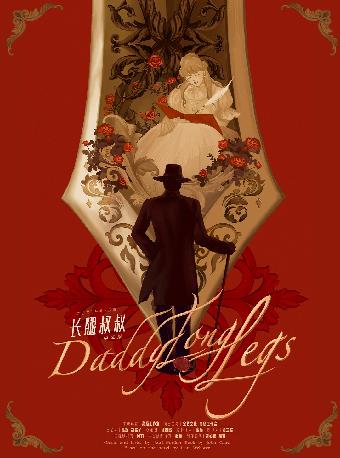 音乐剧《长腿叔叔》中文版 长沙站