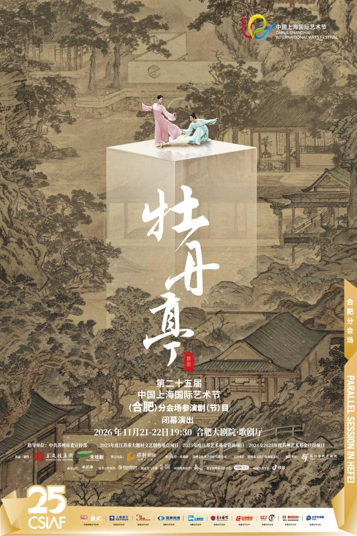舞剧《牡丹亭》合肥站