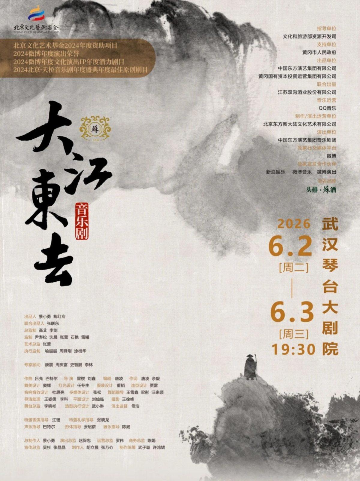 音乐剧《大江东去》武汉站