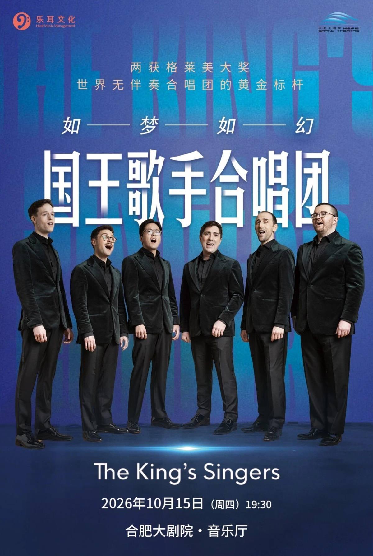 国王歌手合唱团音乐会一-2026巡演合肥站
