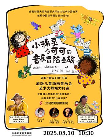 《小精灵与可可的音乐冒险之旅》大连站