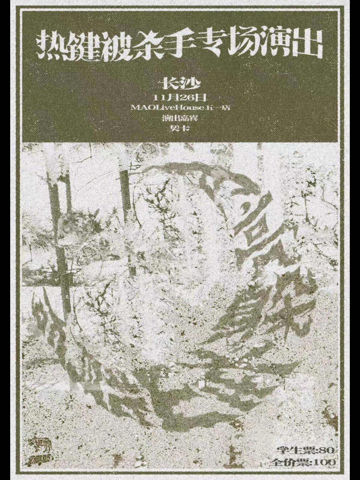 【长沙】【月亮躲在山背后】热键被杀手2023年 LVH