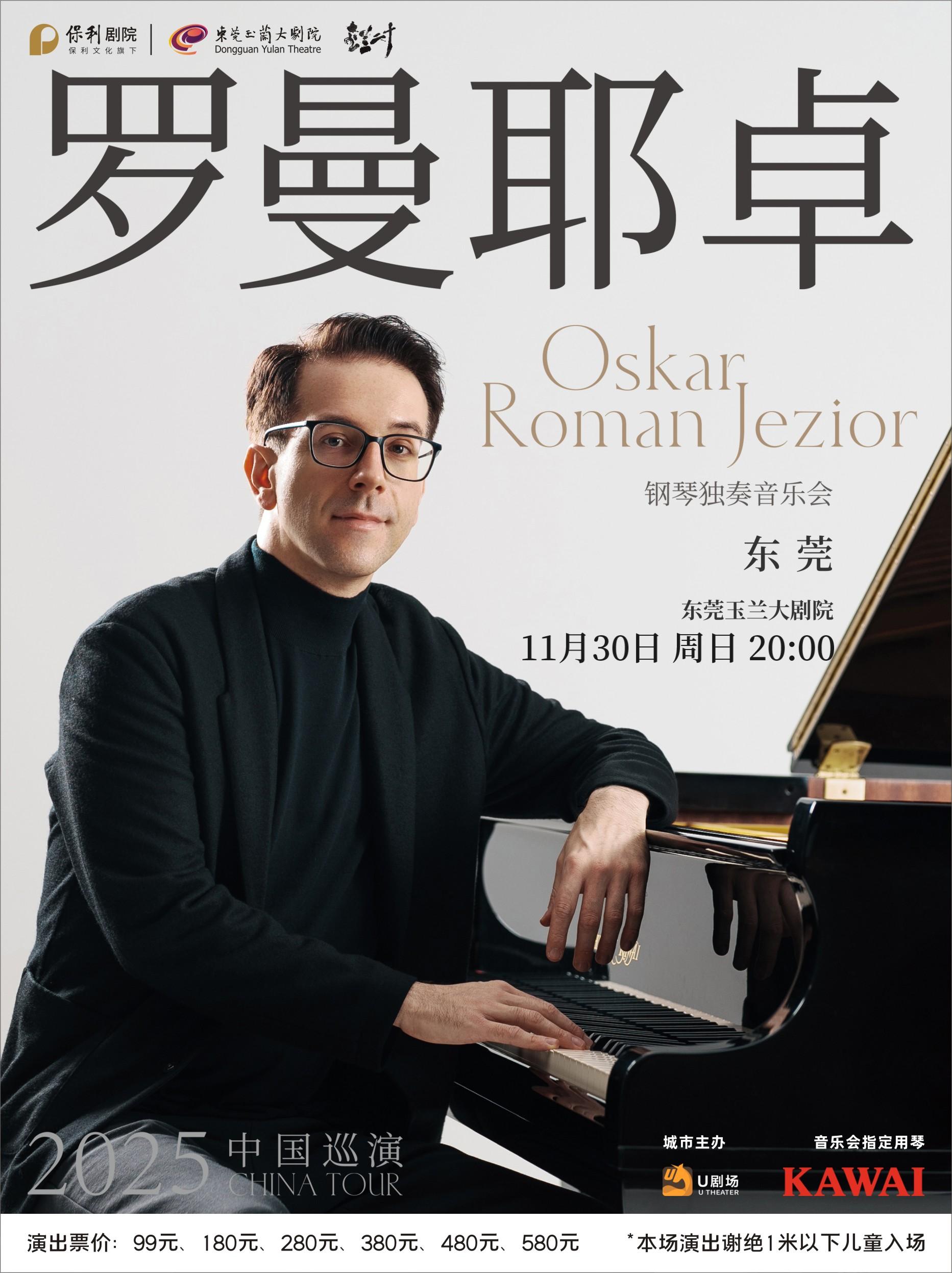 奥斯卡·罗曼耶卓（O叔）音乐会 东莞站