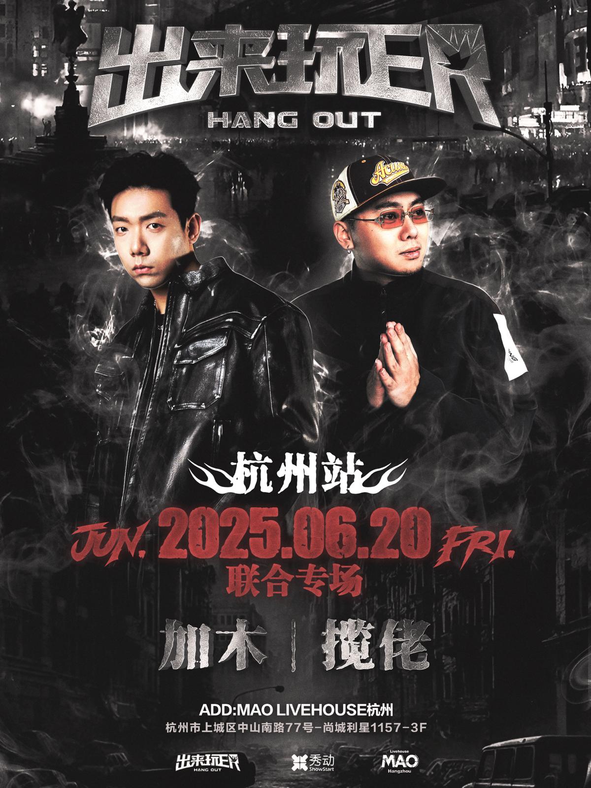 [强实名]加木揽佬出来玩er杭州站