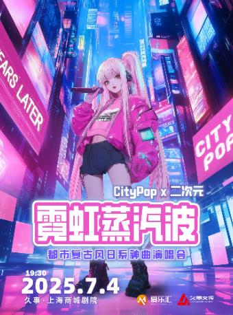 霓虹蒸汽波 CityPop x上海站