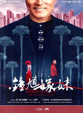 【杭州站】2023金秋大戏 毓钺编剧×杨立新导演兼主演 话剧《钟馗嫁妹》