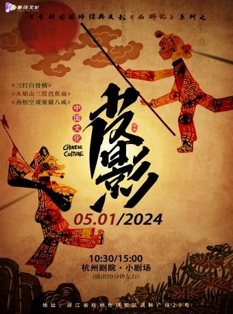 国粹亲子皮影戏西游记系列@杭州剧院