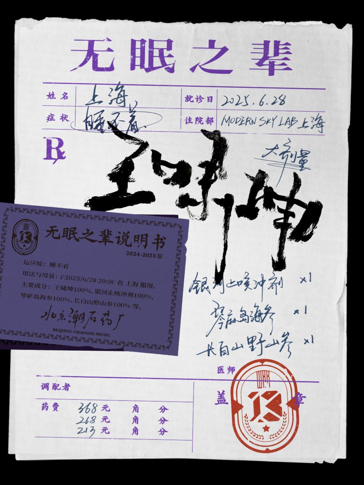 [上海][强实名]王啸坤「无眠之辈」巡演