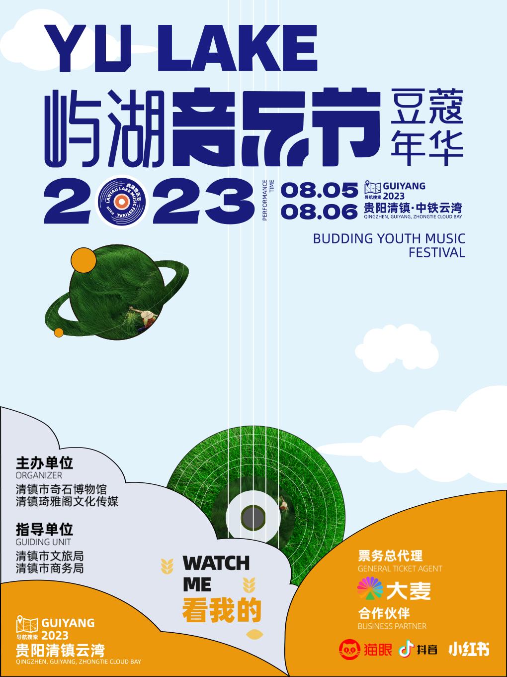 【贵阳】【房东的猫/队长/VAVA/盛宇】2023屿湖·豆蔻年华音乐节