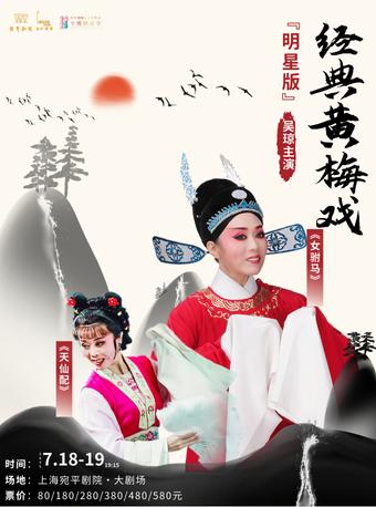 《女驸马》《天仙配》上海站