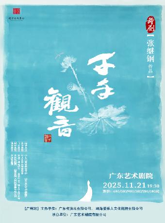 舞剧《千手观音》广州站