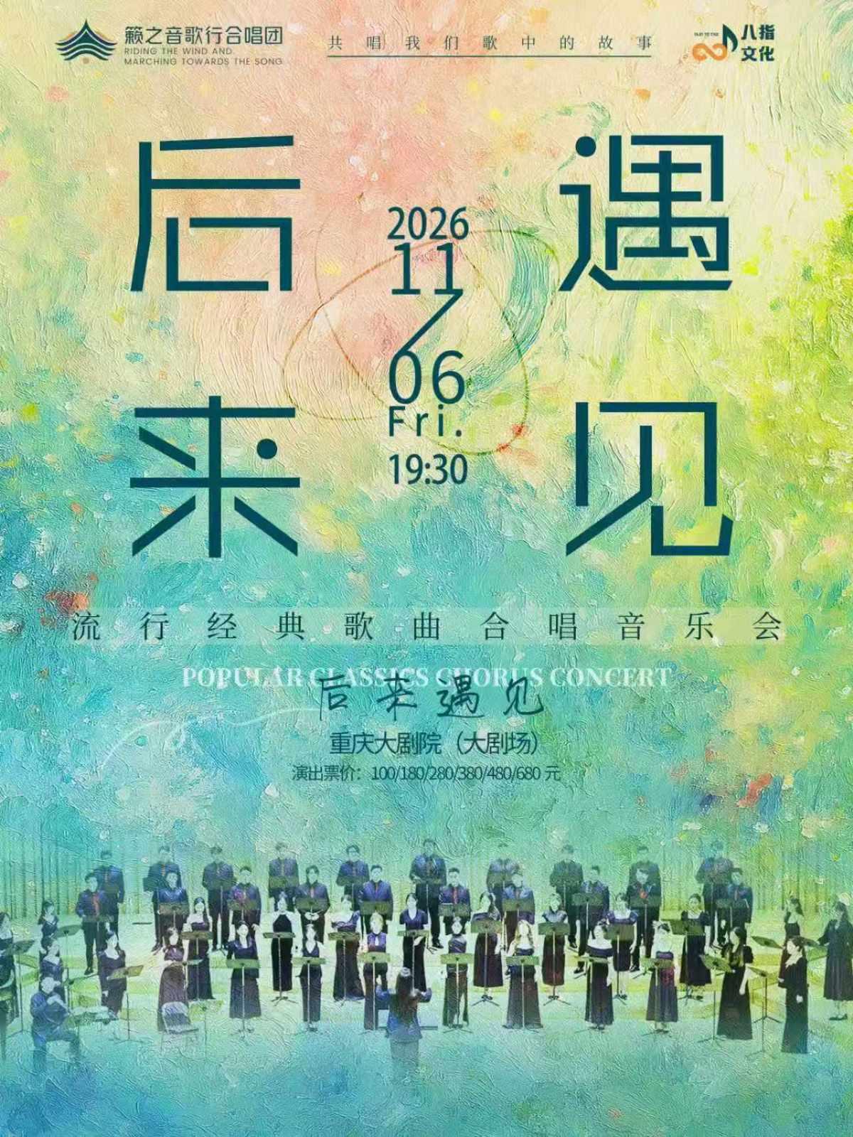 《后来&middot;遇见》籁之音歌行合唱团流行经典歌曲合唱音乐会（大剧场