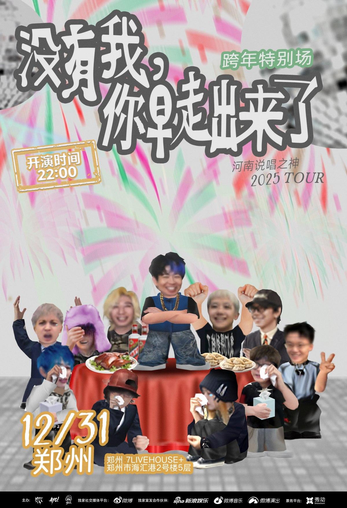 河南说唱之神跨年特别场郑州站