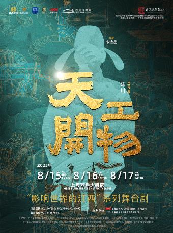 舞剧《天工开物》