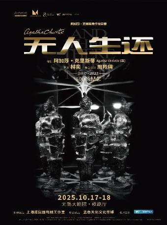 《无人生还》无锡站