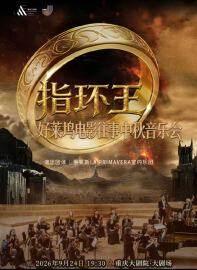 《指环王》好莱坞电影往事中秋音乐会 重庆站
