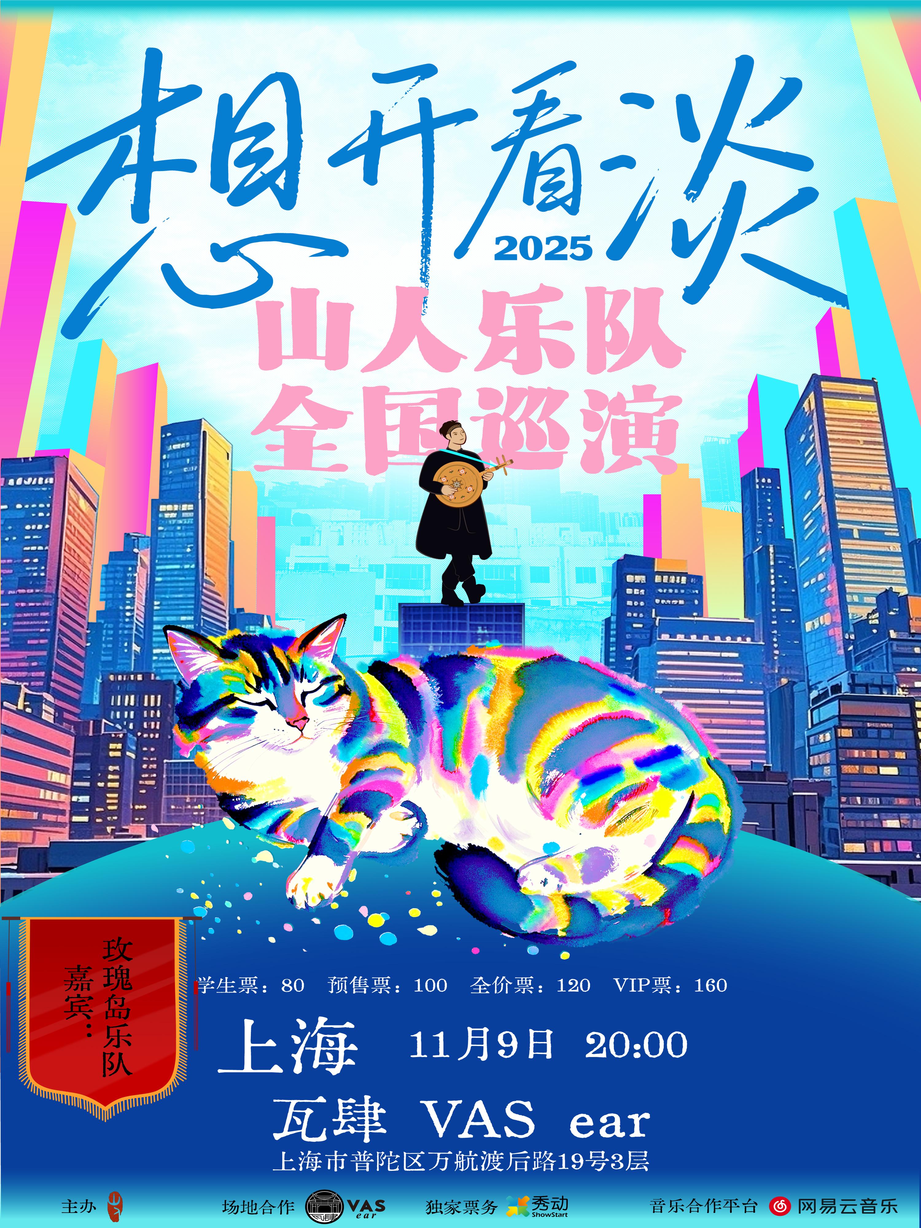 山人乐队2025巡演 上海站