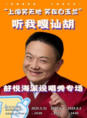“听我嘎讪胡”——舒悦海派说唱秀上海站