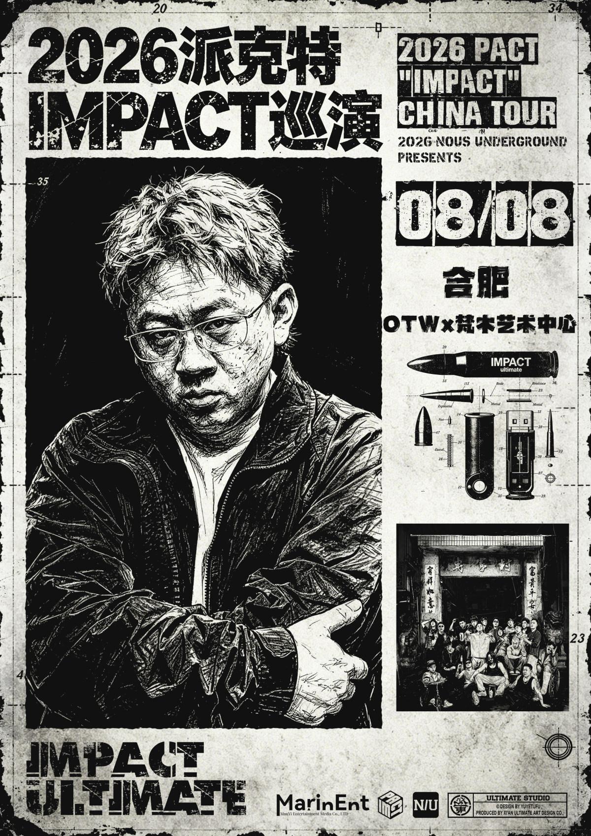 2026派克特IMPACT巡演  合肥站