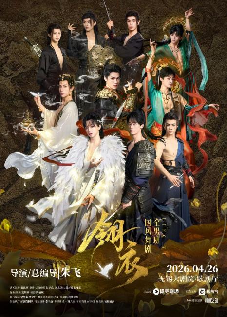 新&middot;国风舞剧《翎衣》长沙站