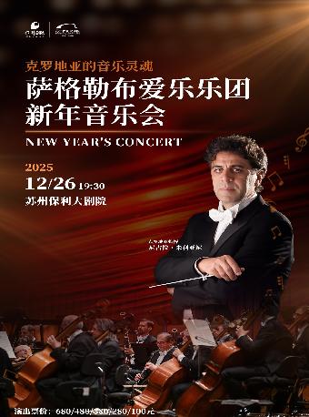 萨格勒布爱乐乐团新年音乐会苏州站
