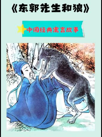 亲子剧《东郭先生和狼》西安站